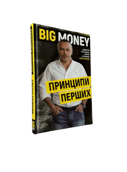 Євген Черняк - BIG MONEY. Принципи перших (Укр.мова, Тверда обкладинка) 20238 фото