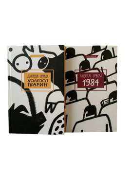 Комплект: Колгосп тварин; 1984 р. (Джорж Орвелл) 20434 фото