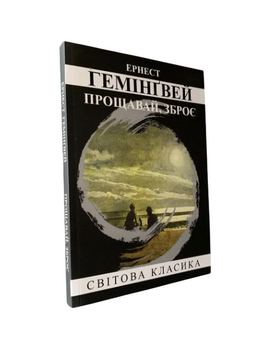 Ернест Гемінґвей - Прощавай, зброє (Укр.мова) 20493 фото