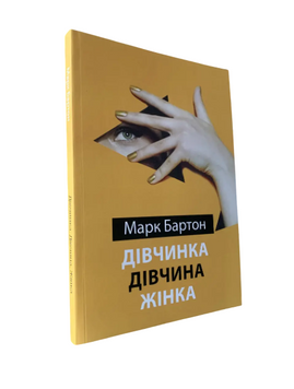 Марк Бартон - Девочка. Девушка. Женщина (украинский язык) 20247 фото
