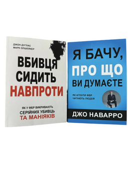 Комплект: Вбивця сидить навпроти; Я бачу про що ви думаєте (Дж. Дуглас, М. Олшейкер, Дж. Наварро) (Укр.мова) 20444 фото