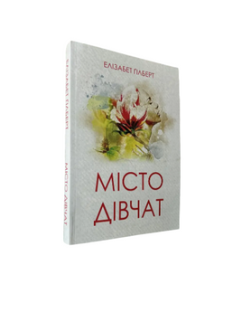Елізабет Гілберт - Місто дівчат (Укр.мова) 20544 фото