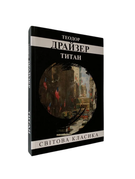 Теодор Драйзер - Титан (Укр.мова) 20494 фото