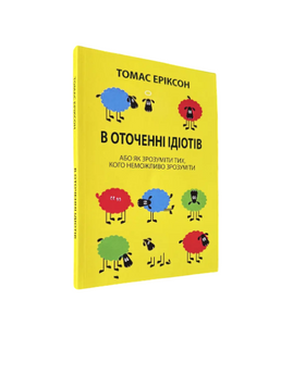 Томас Еріксон - В оточенні ідіотів (Укр.мова) 20295 фото