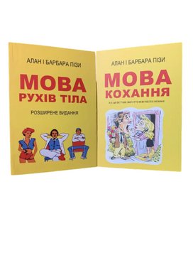Комплект: Мова рухів тіла; Мова кохання (Алан і Барбара Піз) (Укр.мова) 20394 фото