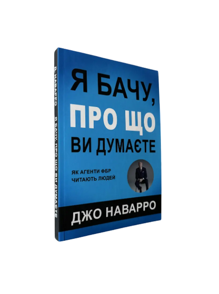 Комплект: Вбивця сидить навпроти; Я бачу про що ви думаєте (Дж. Дуглас, М. Олшейкер, Дж. Наварро) (Укр.мова) 20444 фото