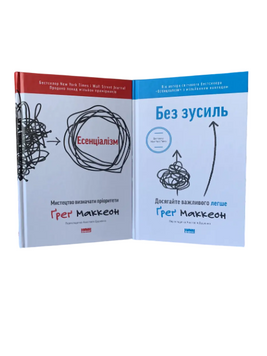 Комплект: Есенціалізм; Без зусиль (Ґреґ Маккеон) (Укр.мова, Тверда обкладинка) 20445 фото