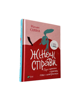 Наталя Сіліна - Жіночі справи (Укр.мова, Тверда обкладинка) 20296 фото