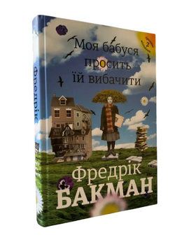 Фредрік Бакман - Моя бабуся просить їй вибачити (Укр.мова, Тверда обкладинка) 20545 фото