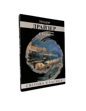 Теодор Драйзер - Стоїк (Укр.мова) 20495 фото
