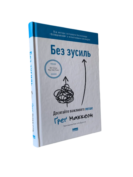 Комплект: Эссенциализм; Без усилий (Грег Маккеон) (Укр.язык, Твердый переплет) 20445 фото