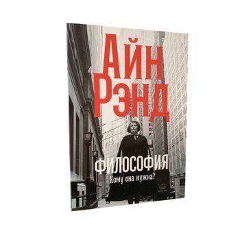 Айн Рэнд - Философия. Кому она нужна (Рус.язык) 200260 фото