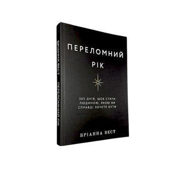 Брианна Вест - Переломный год (Укр.язык) 300146 фото