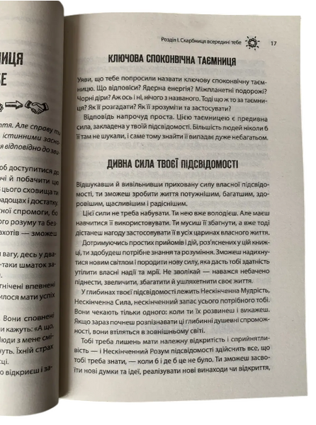 Комплект: Підсвідомості все підвладне; Сила підсвідомості (Дж. Кехо, Дж. Мерфі) (Укр.мова)  20396 фото