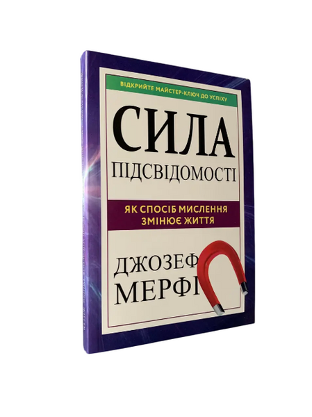 Комплект: Підсвідомості все підвладне; Сила підсвідомості (Дж. Кехо, Дж. Мерфі) (Укр.мова)  20396 фото