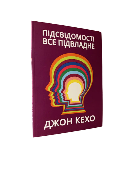Комплект: Підсвідомості все підвладне; Сила підсвідомості (Дж. Кехо, Дж. Мерфі) (Укр.мова)  20396 фото