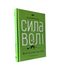 Комплект: Эссенциализм; Сила воли (Г. Маккеон, К. Макгонигал) (Укр.язык, Твердый переплет) 20446 фото 4