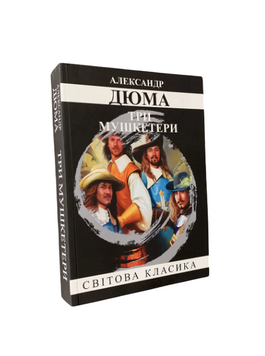 Олександр Дюма - Три мушкетери (Укр.мова) 20497 фото