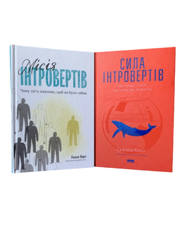 Комплект: Місія інтровертів; Сила інтровертів (Г. Ґерт, С. Кейн) (Укр.мова, Тверда обкладинка) 20447 фото