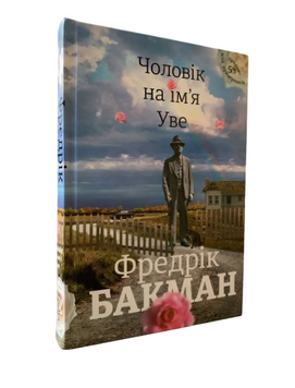 Фредрік Бакман - Чоловік на ім&lsquo;я Уве (Укр.мова, Тверда обкладинка)  20547 фото