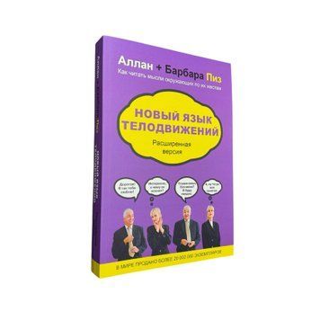 Алан и Барбара Пиз - Новый язык телодвижений (Рус.язык) 200400 фото