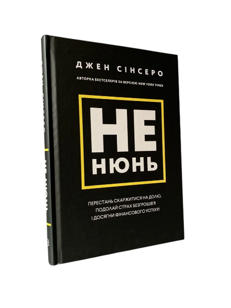Комплект: Не дрейфуй; Не нынь; Не тупи; Не мона (Джен Синсеро) (Укр.язык, Твердый переплет) 20397 фото
