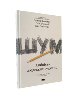Деніел Канеман - Шум (Укр.мова, Тверда обкладинка) 20349 фото