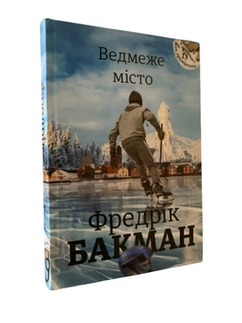 Фредрік Бакман - Ведмеже місто (Укр.мова, Тверда обкладинка) 20548 фото