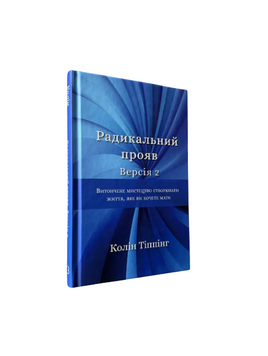 Колін Тіппінг - Радикальний прояв. Версія 2 (Укр.мова, Тверда обкладинка) 20299 фото