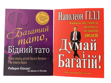 Комплект: Багатий тато, бідний тато; Думай і багатій (Р. Кійосакі, Н. Гілл) (Укр.мова) 20202 фото