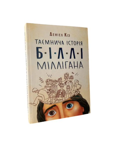 Комплект: Таємнича історія Біллі Міллігана; Квіти для Елджернона (Д. Кіз) (Укр.мова) 20398 фото