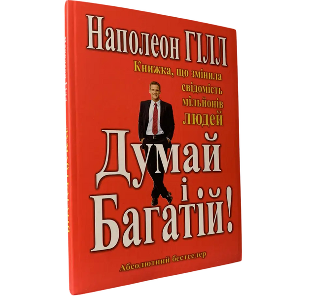 Комплект: Богатый папа, бедный папа; Думай и богатей (Р. Кийосаки, Н. Хилл) (Укр.язык) 20202 фото