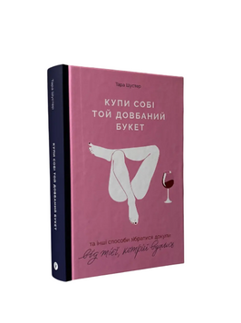 Тара Шустер - Купи себе тот долбаный букет (Укр.язык, Твердый переплет) 20253 фото