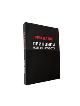Рей Даліо - Принципи. Життя і робота (Укр.мова) 20300 фото