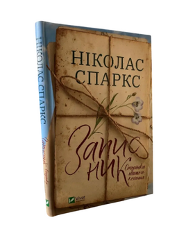 Ніколас Спаркс - Записник (Укр.мова, Тверда обкладинка) 20549 фото