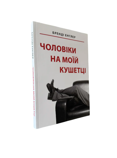 Комплект: Вежливые девочки попадают в рай&hellip;; Мужчины на моей кушетке (У. Эргардт, Б. Энглер) (украинский язык) 20449 фото