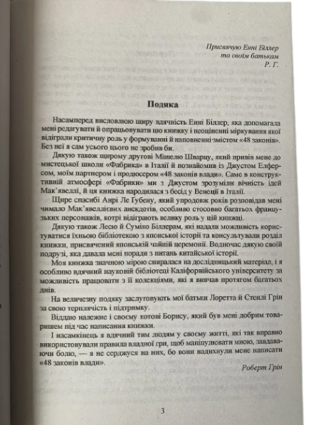 Роберт Грін - 48 законів влади (Укр.мова) 20350 фото