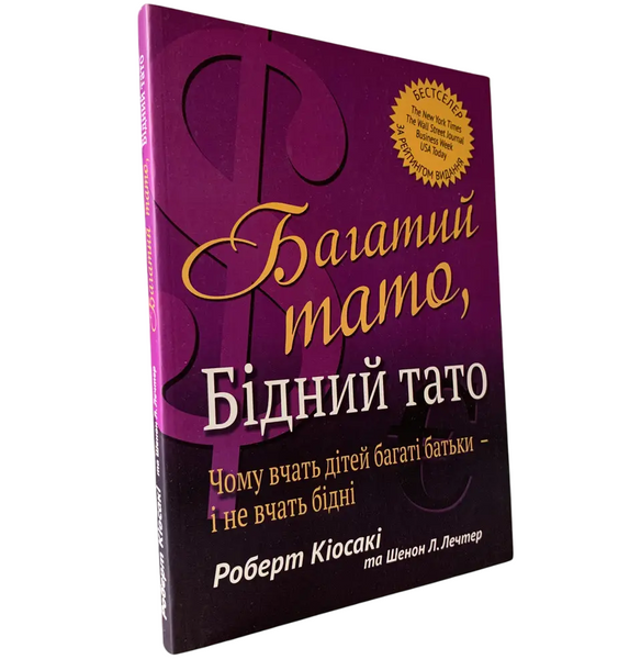 Комплект: Богатый папа, бедный папа; Самый богатый человек в Вавилоне (Р. Кийосаки; Дж. Клейсон) (Укр.язык) 20203 фото