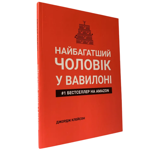 Комплект: Богатый папа, бедный папа; Самый богатый человек в Вавилоне (Р. Кийосаки; Дж. Клейсон) (Укр.язык) 20203 фото