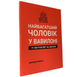Комплект: Богатый папа, бедный папа; Самый богатый человек в Вавилоне (Р. Кийосаки; Дж. Клейсон) (Укр.язык) 20203 фото 4