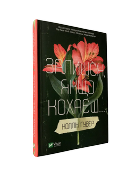 Коллін Гувер - Залишся, якщо кохаєш (Укр.мова) 20500 фото