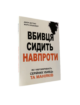 Джон Дуглас, Марк Олшейкер - Вбивця сидить навпроти (Укр.мова) 20351 фото