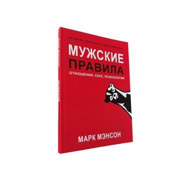 Марк Менсон - Чоловічі правила (Рос.мова) 400102 фото