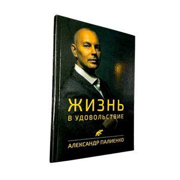 Александр Палиенко - Жизнь в удовольствие (Рус.язык) 200403 фото