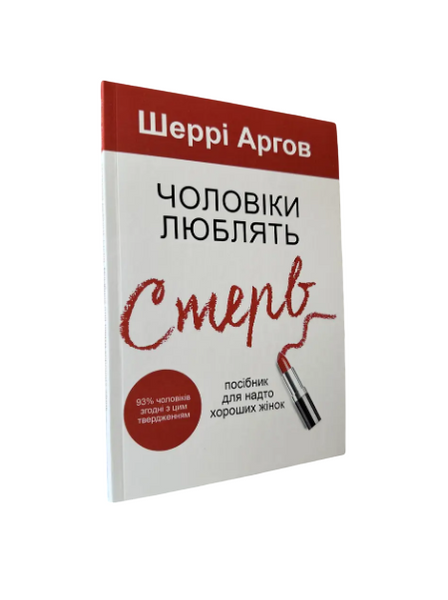 Комплект: Чоловіки люблять стерв; Чемні дівчатка&hellip;; Чоловіки на моїй кушетці (Ш. Аргов, У. Ергардт, Б. Енглер) 20450 фото