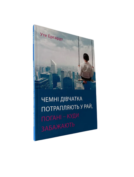 Комплект: Чоловіки люблять стерв; Чемні дівчатка&hellip;; Чоловіки на моїй кушетці (Ш. Аргов, У. Ергардт, Б. Енглер) 20450 фото