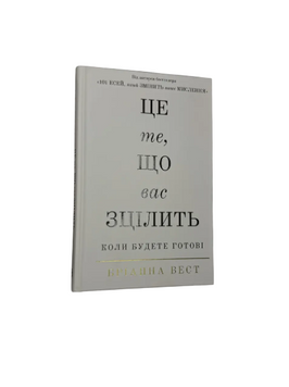 Бріанна Вест - Це те, що вас зцілить коли будете готові (Укр.мова, Тверда обкладинка) 20302 фото