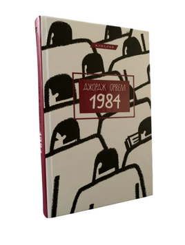 Джоржд Орвелл - 1984 (Укр.мова, Тверда обкладинка) 20551 фото
