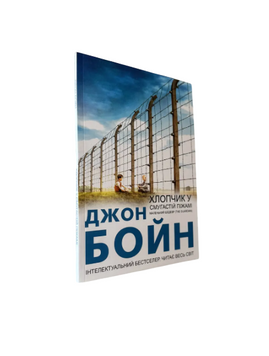 Джон Бойн - Хлопчик у смугастій піжамі (Укр.мова) 20501 фото
