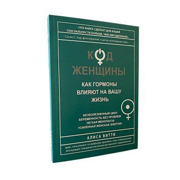 Алиса Витти - Код женщины. Как гормоны влияют на вашу жизнь (Рус.язык) 200404 фото